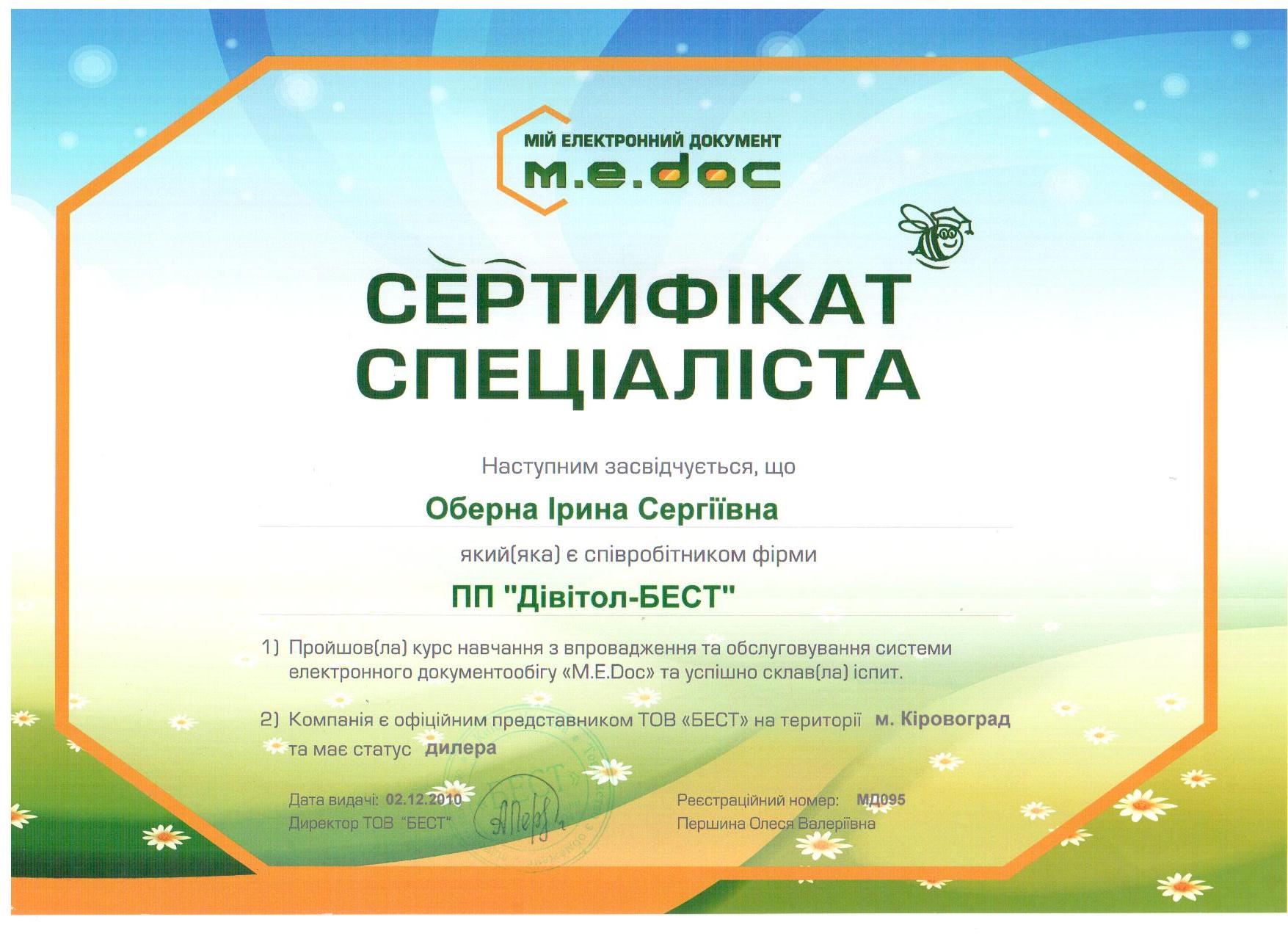 2010_12_02 MEDoc Оберна Ірина Сергіївна